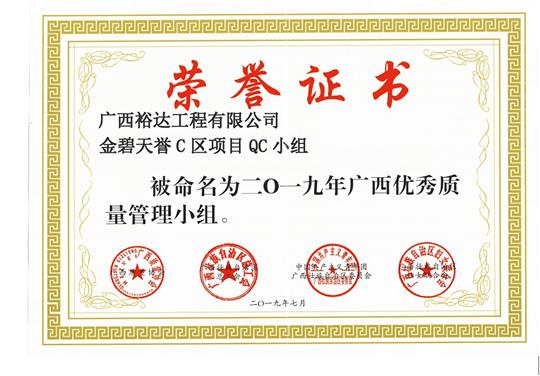 im集团有限公司
金碧天誉C区项目QC小组被命为2019年广西优秀质量管理小组