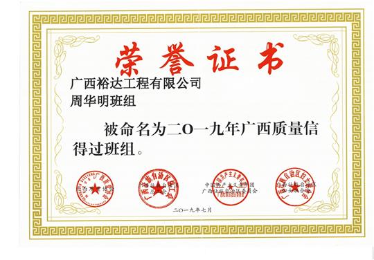 im集团有限公司
周华明班组被命为2019年广西质量信得过班组