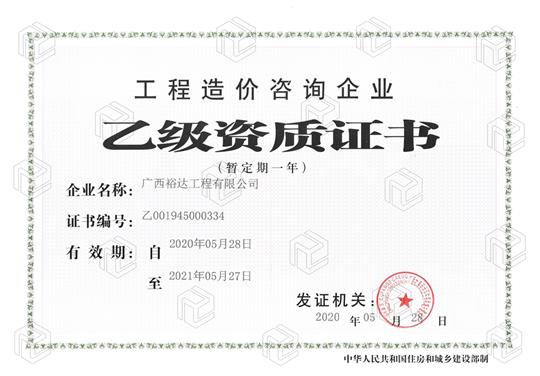 开拓新业务  喜获新资质  ——im集团有限公司
喜获工程造价咨询企业乙级资质（暂定一年）