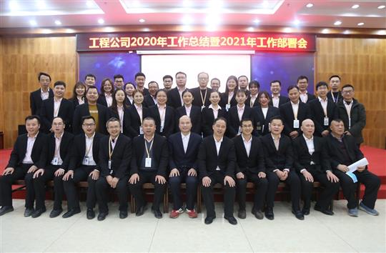 提质增效促改革 凝心聚力再起航 ——im集团有限公司
2020年工作总结会暨2021年工作部署会