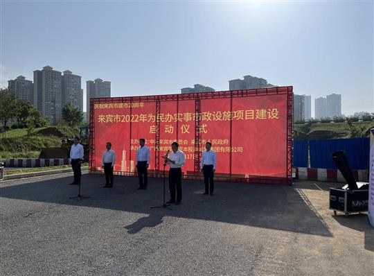 im集团有限公司
代表施工单位参加来宾市2022年为民办实事市政设施项目建设启动仪式