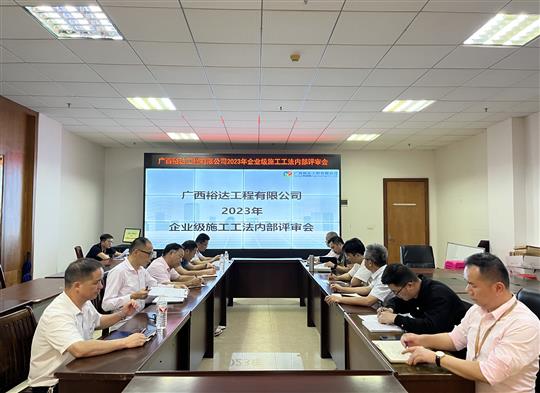 im集团有限公司
顺利召开2023年度企业级工法评审会